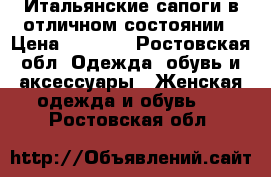 Итальянские сапоги в отличном состоянии › Цена ­ 3 000 - Ростовская обл. Одежда, обувь и аксессуары » Женская одежда и обувь   . Ростовская обл.